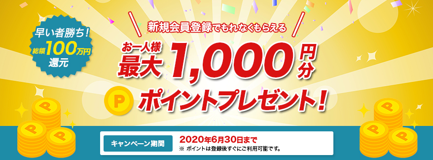 会員登録で1000Pプレゼント