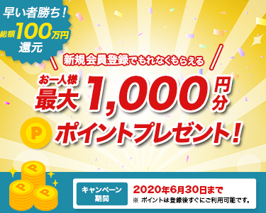 会員登録で1000Pプレゼント