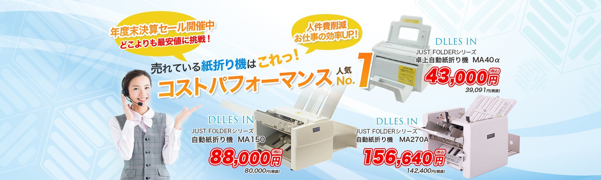 WEB限定】 株式会社ドレスイン 卓上型自動紙折り機JUST FOLDER MA 40α