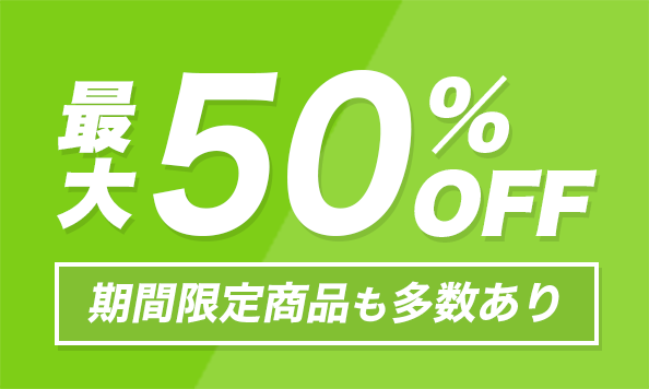 最大50%OFF