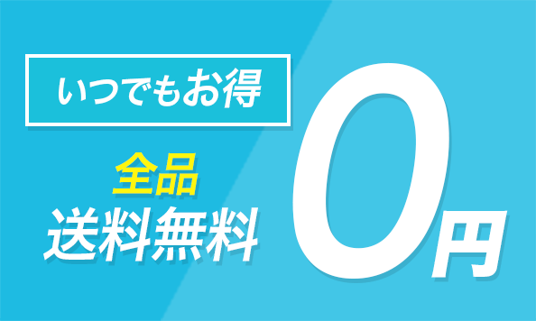 送料無料