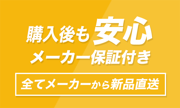 メーカー保証付き