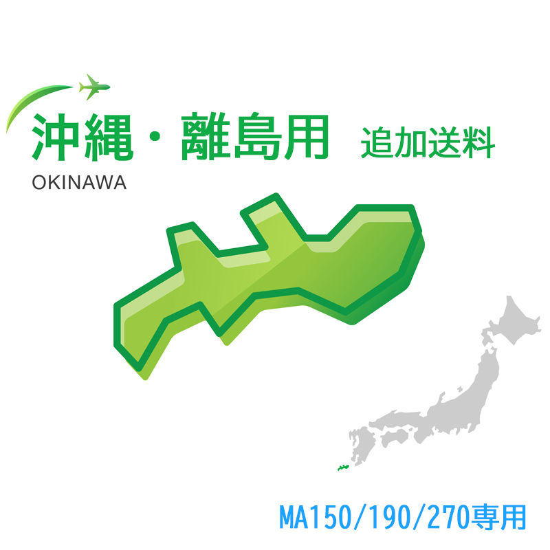 【追加送料】沖縄・離島（MA150/190/270用）