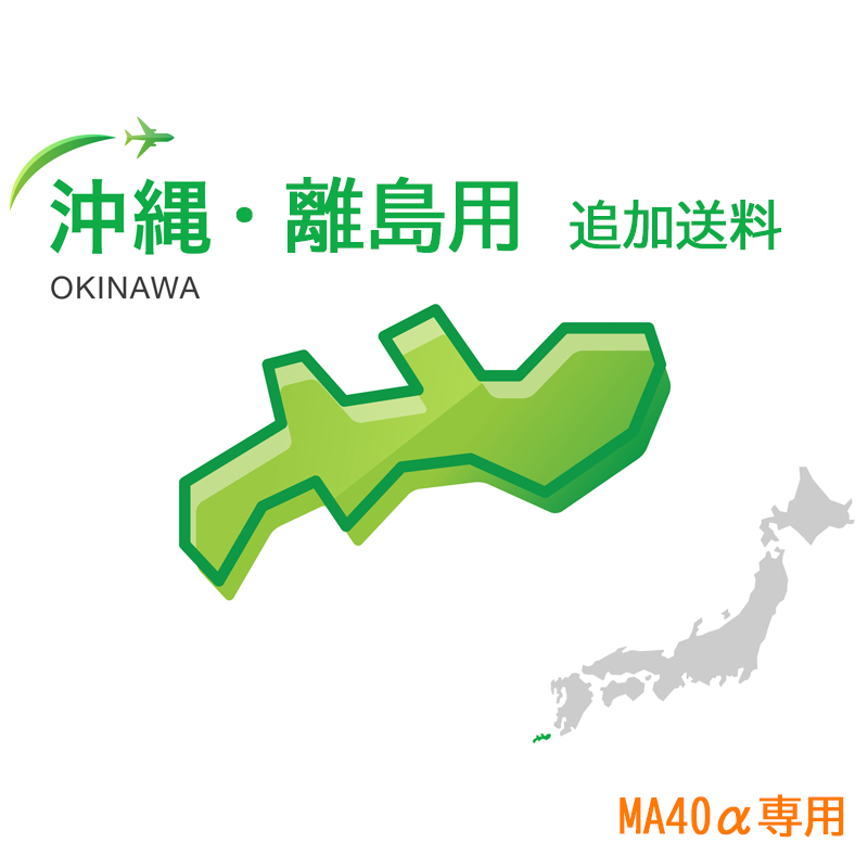 【追加送料】沖縄・離島（MA40α用）